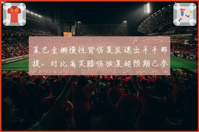 莱巴金娜慢性背伤复发退出辛辛那提，对比高芙膝伤恢复超预期已参加表演赛，硬地状态天差地别