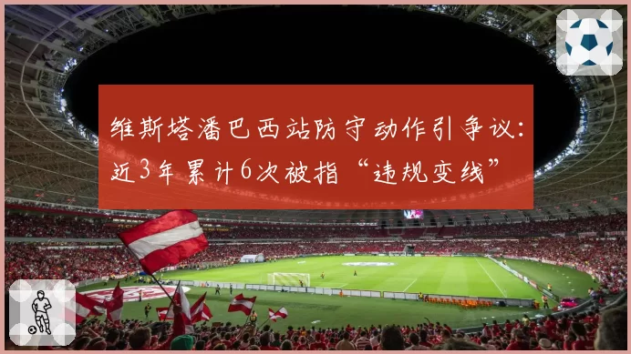维斯塔潘巴西站防守动作引争议：近3年累计6次被指“违规变线”
