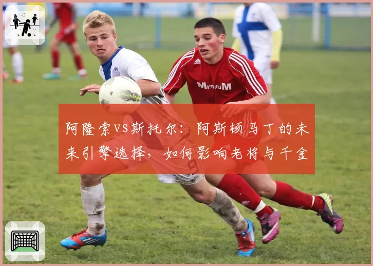 阿隆索vs斯托尔：阿斯顿马丁的未来引擎选择，如何影响老将与千金的签约？