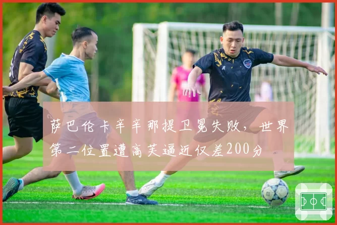 萨巴伦卡辛辛那提卫冕失败，世界第二位置遭高芙逼近仅差200分