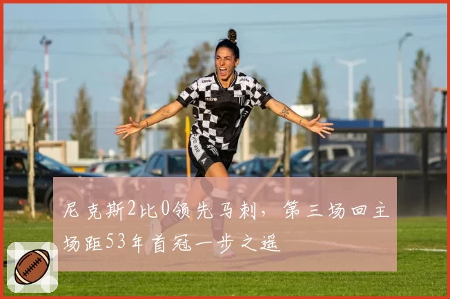 尼克斯2比0领先马刺,第三场回主场距53年首冠一步之遥
