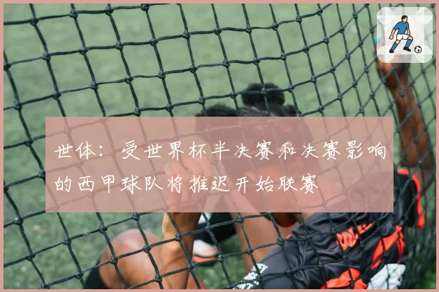 世体：受世界杯半决赛和决赛影响的西甲球队将推迟开始联赛