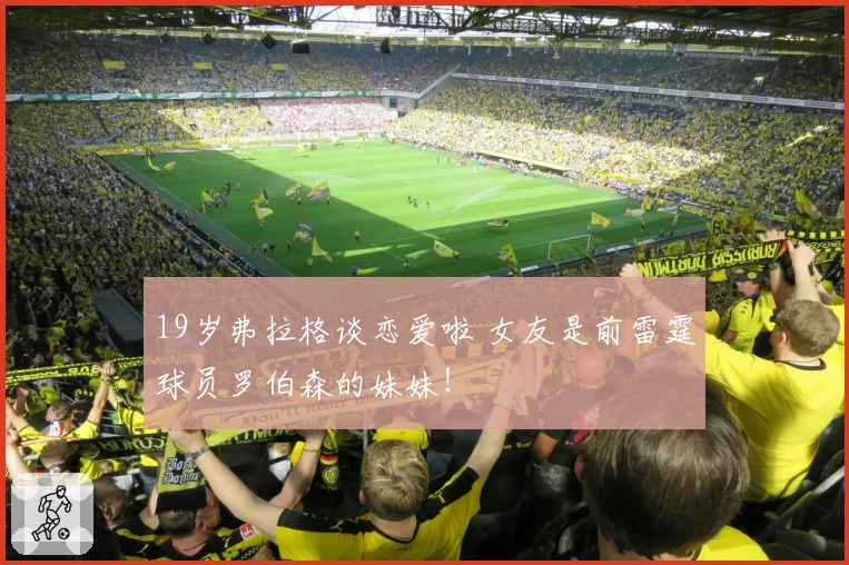 19岁弗拉格谈恋爱啦 女友是前雷霆球员罗伯森的妹妹！