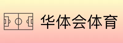 华体会体育 logo